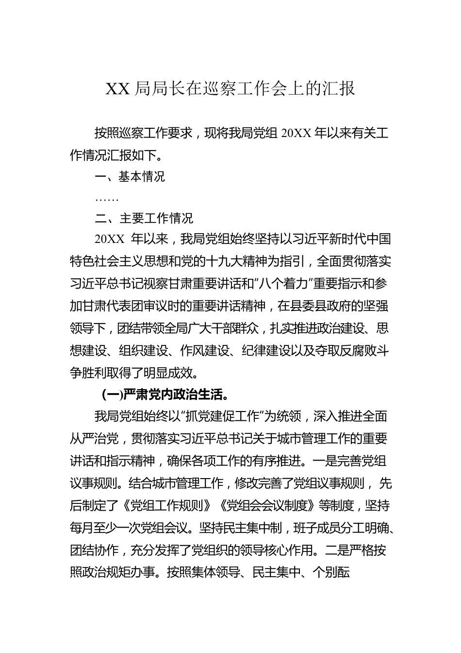 XX局局长在巡察工作会上的汇报.docx_第1页