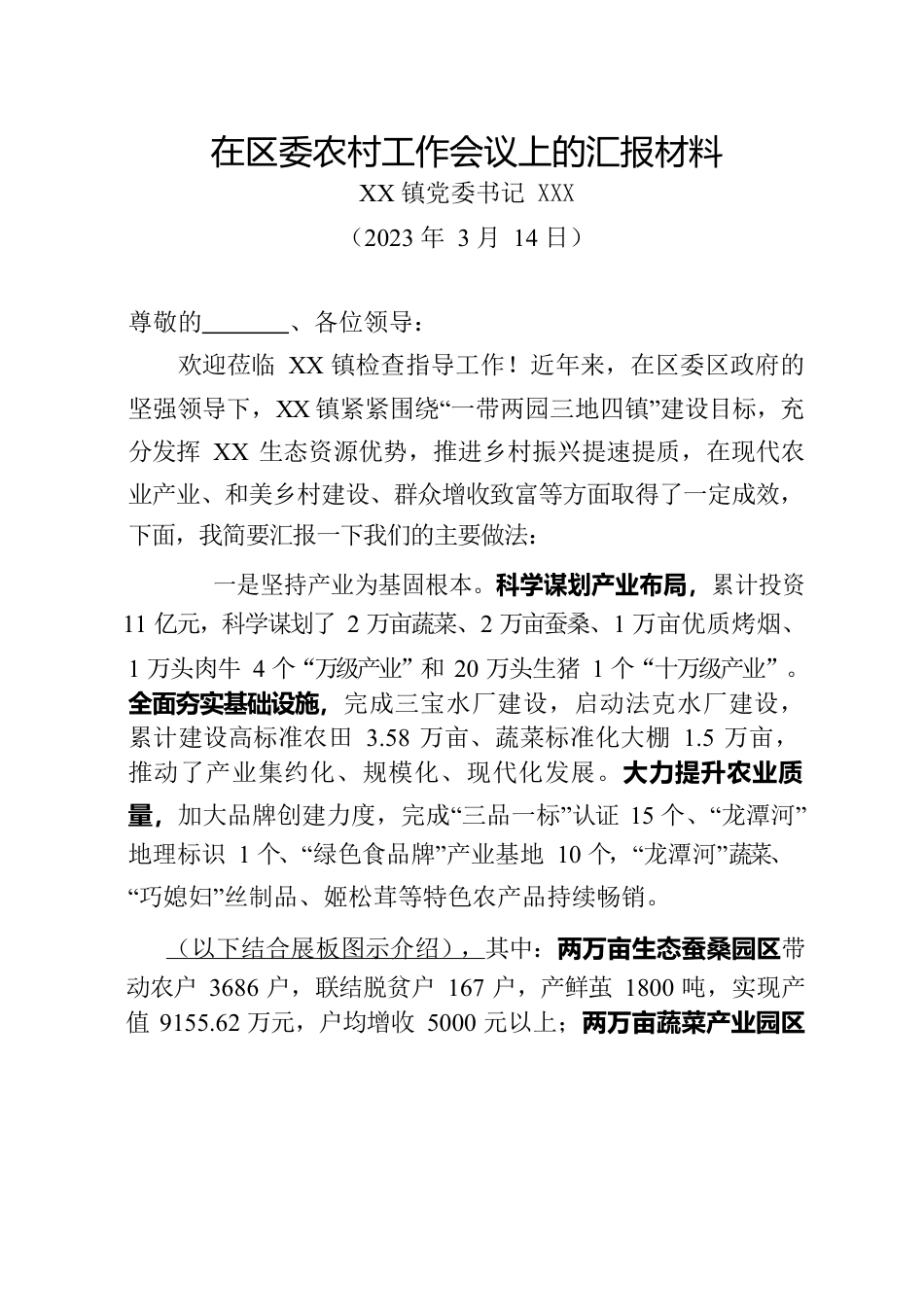 在区委农村工作会议上的汇报材料.docx_第1页