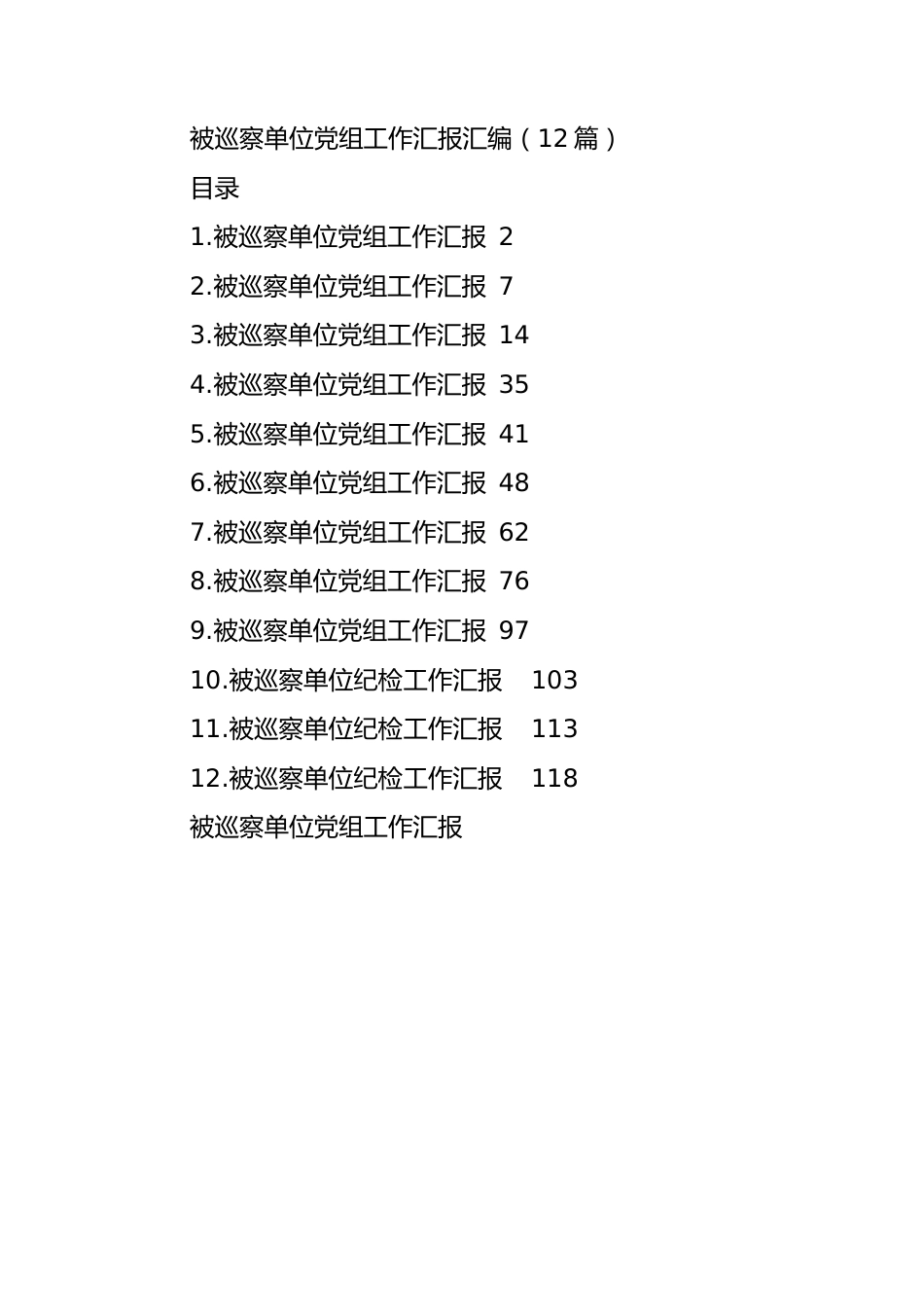 被巡察单位党组工作汇报汇编（12篇）.docx_第1页