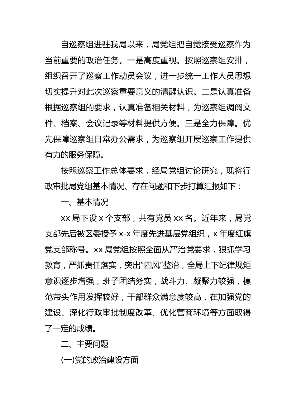 被巡察单位党组工作汇报汇编（12篇）.docx_第2页