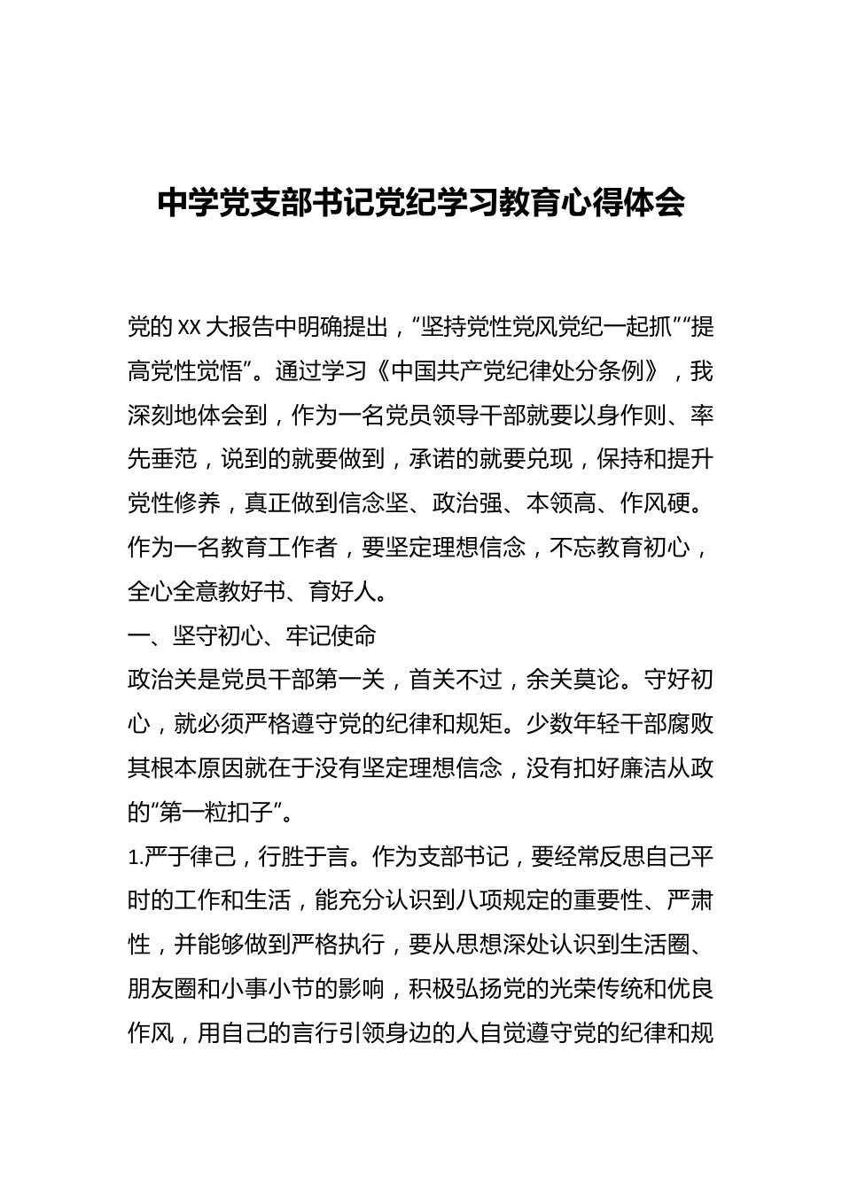 中学党支部书记党纪学习教育心得体会.docx_第1页