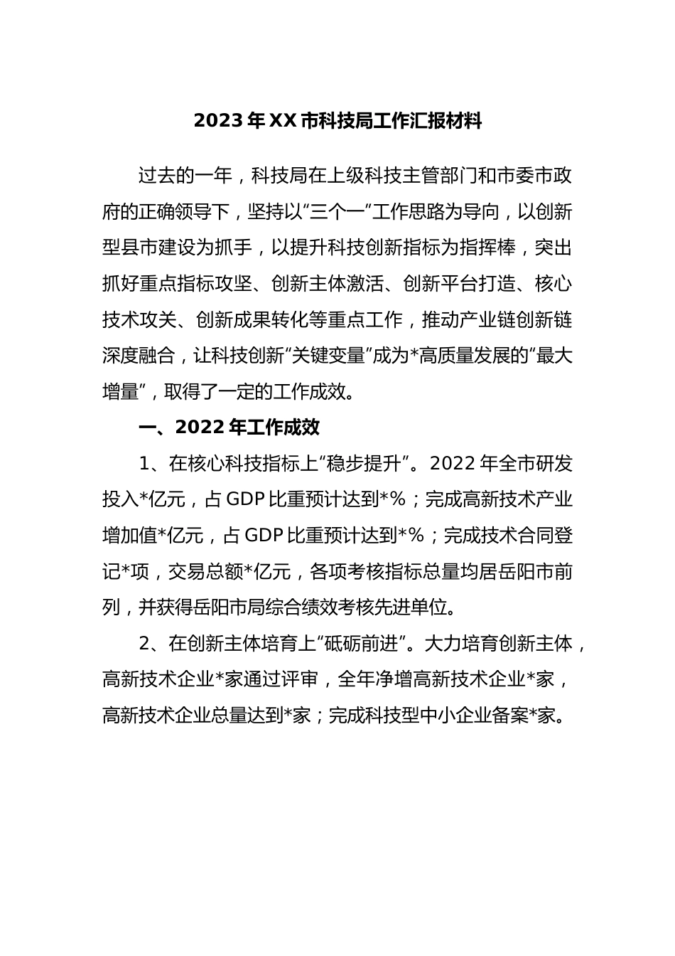 2023年市科技局工作汇报材料.docx_第1页