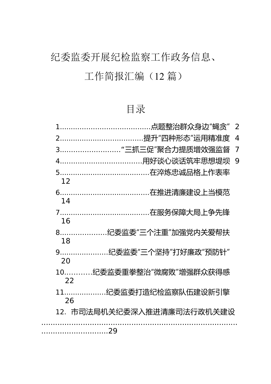 纪委监委开展纪检监察工作政务信息、工作简报汇编（12篇）.docx_第1页