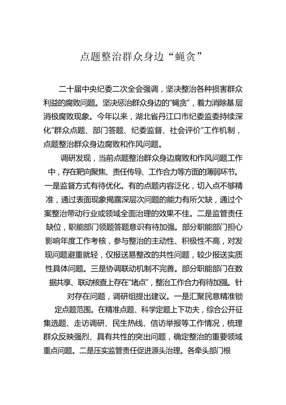 纪委监委开展纪检监察工作政务信息、工作简报汇编（12篇）.docx_第2页