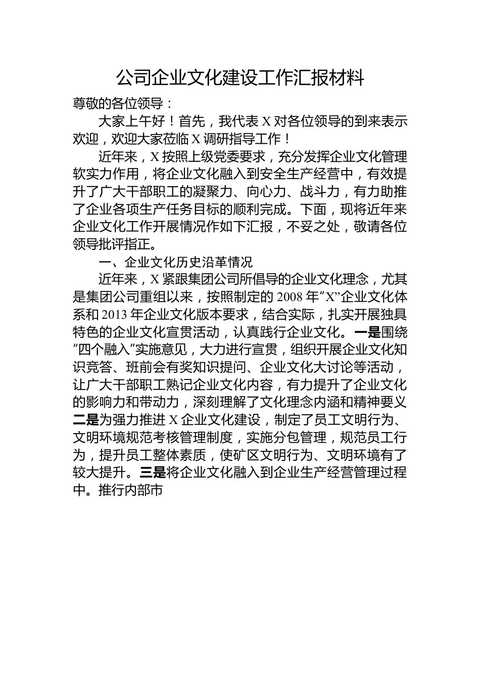 公司企业文化建设工作汇报材料.docx_第1页