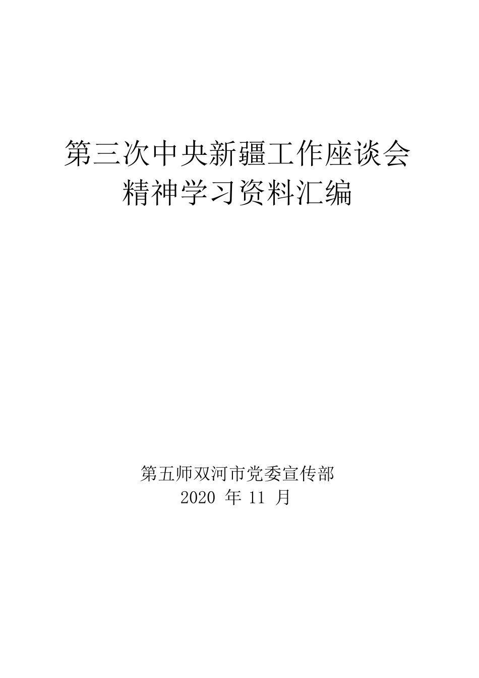 第三次中央新疆工作座谈会精神学习资料汇编.docx_第1页