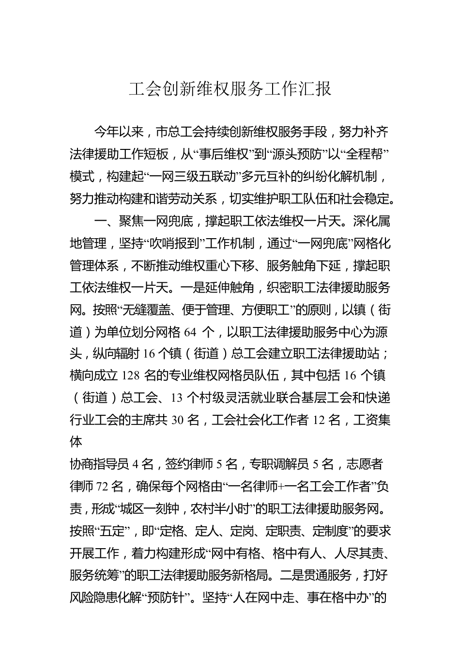 工会创新维权服务工作汇报.docx_第1页