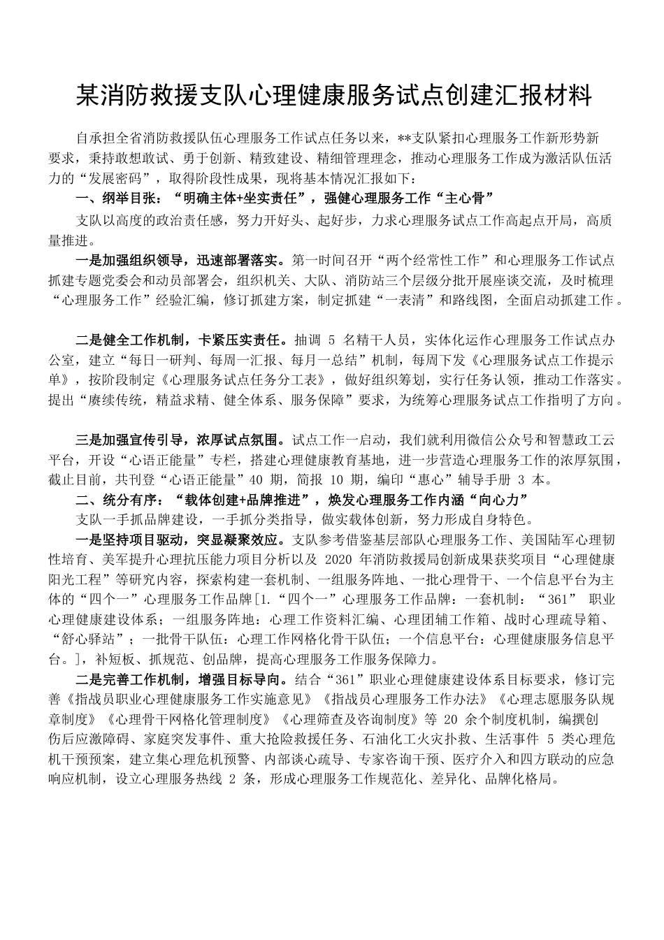 心理健康服务试点创建汇报材料.docx_第1页