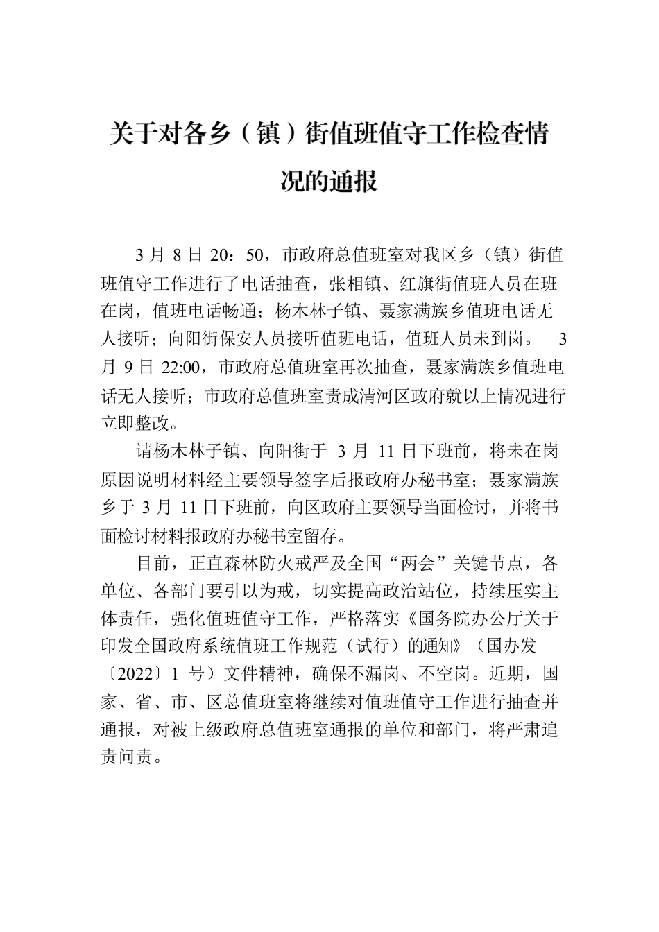 关于对各乡（镇）街值班值守工作检查情况的通报.docx_第1页