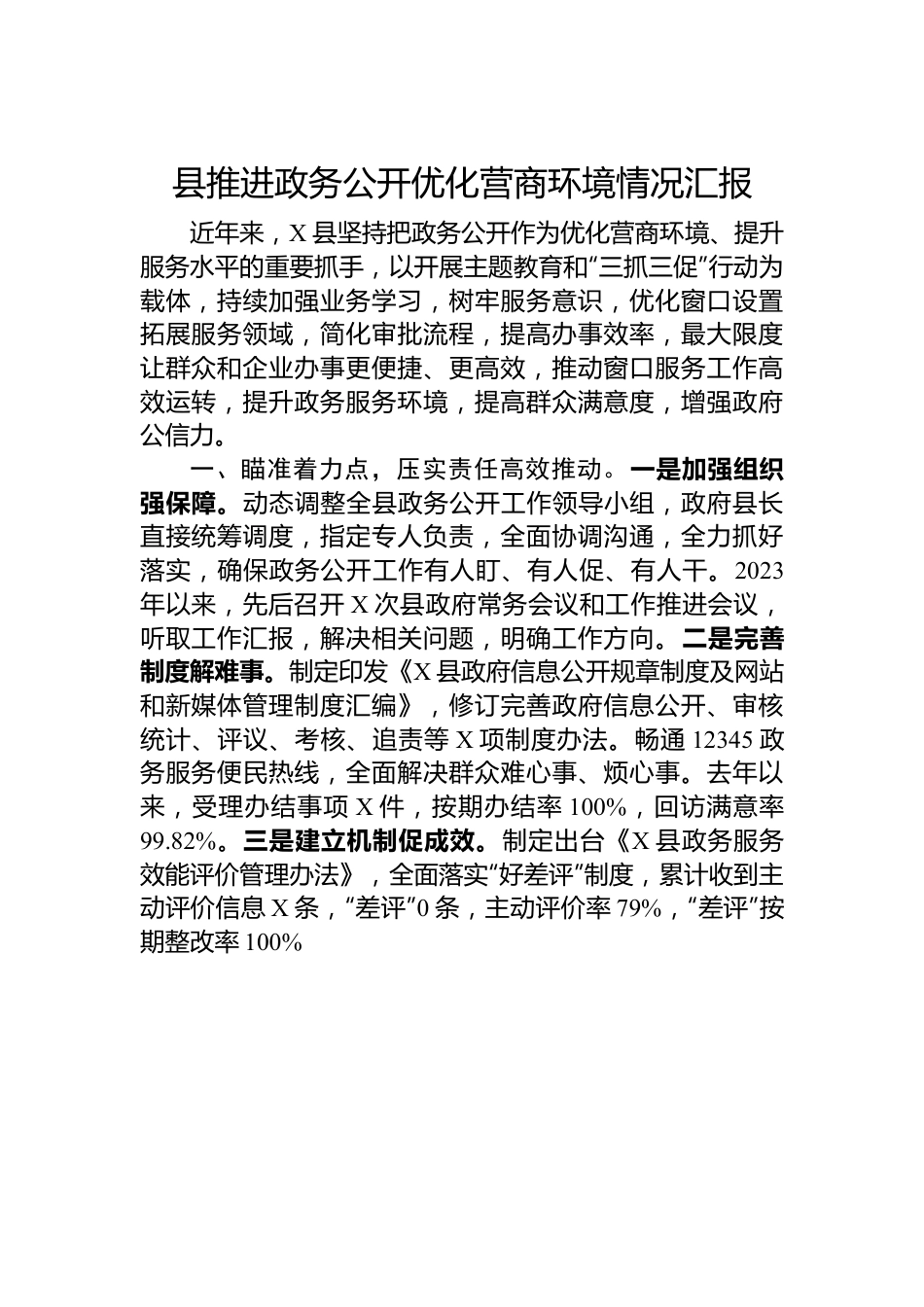 县推进政务公开优化营商环境情况汇报.docx_第1页