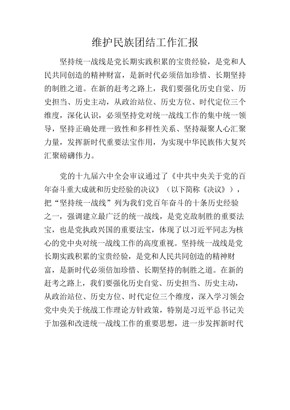 维护民族团结工作汇报.docx_第1页