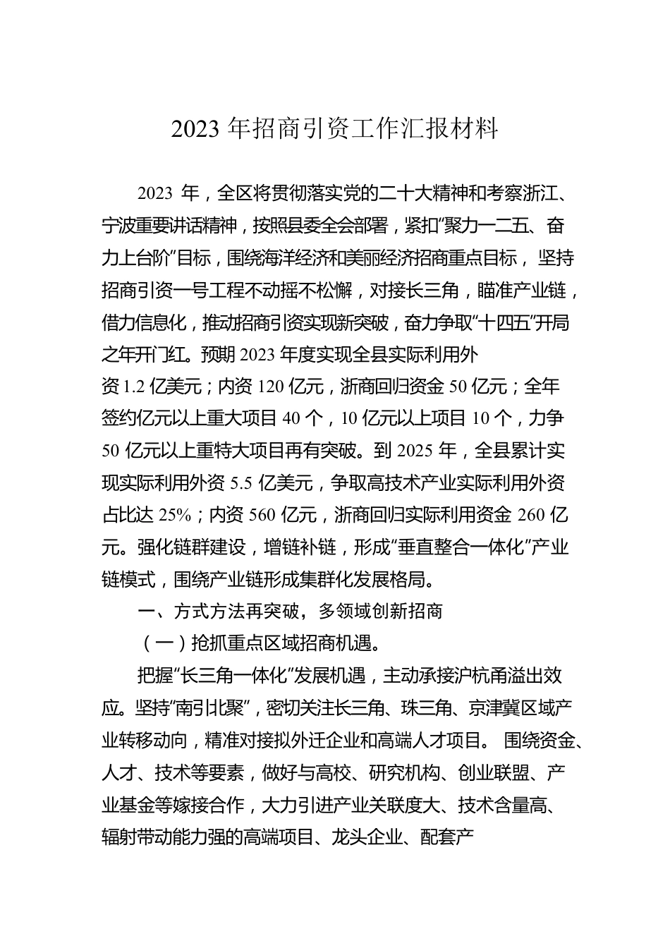 2023年招商引资工作汇报材料.docx_第1页