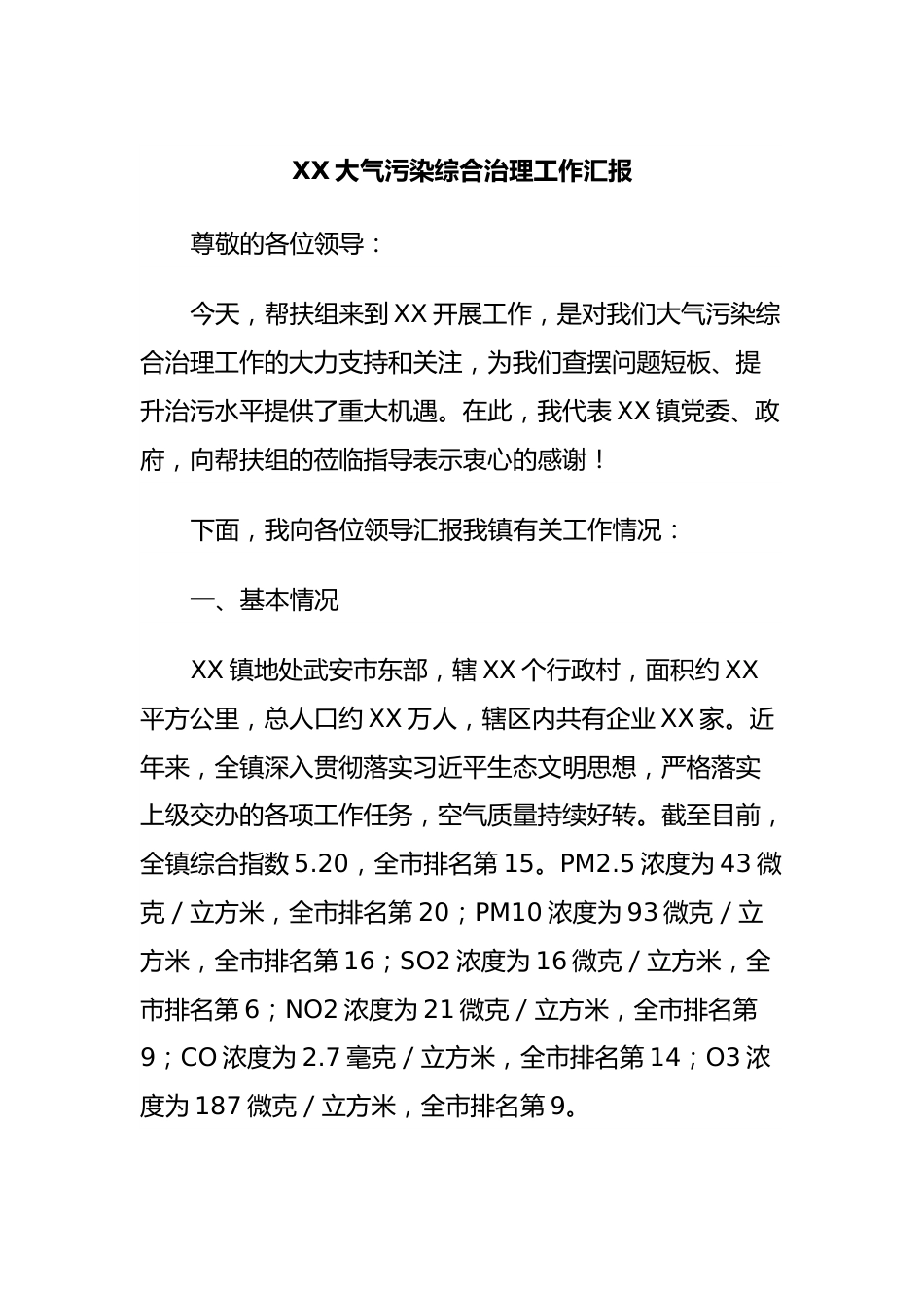 XX大气污染综合治理工作汇报.docx_第1页