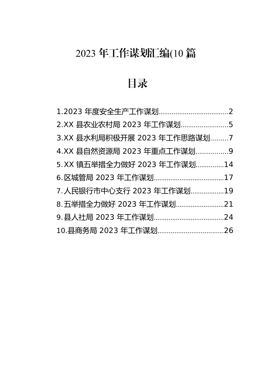 2023年工作谋划汇编(10篇).docx_第1页