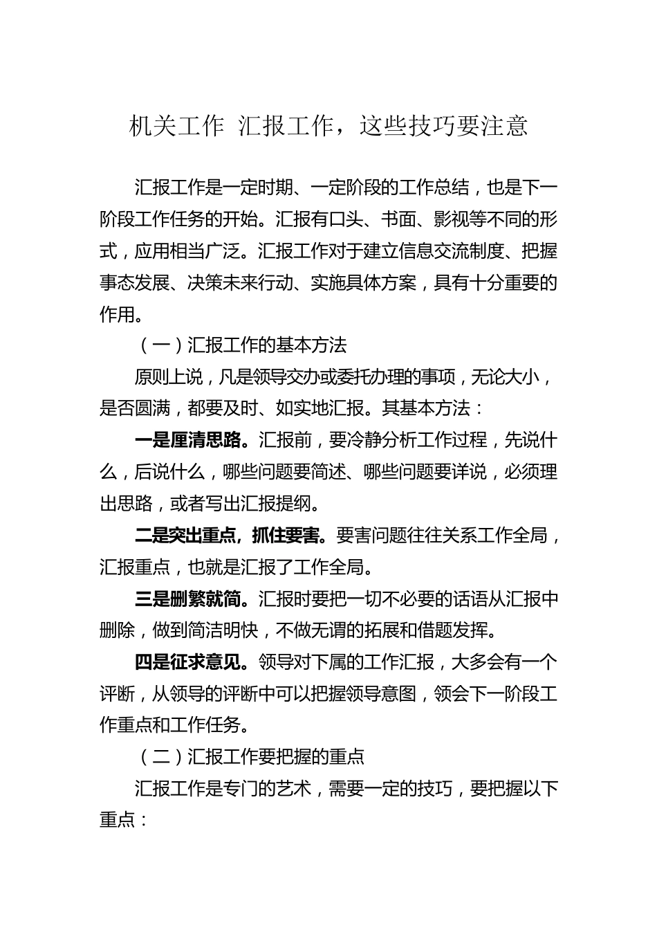 机关工作 汇报工作，这些技巧要注意.docx_第1页