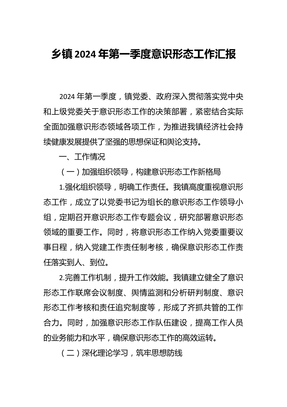 乡镇2024年第一季度意识形态工作汇报.docx_第1页