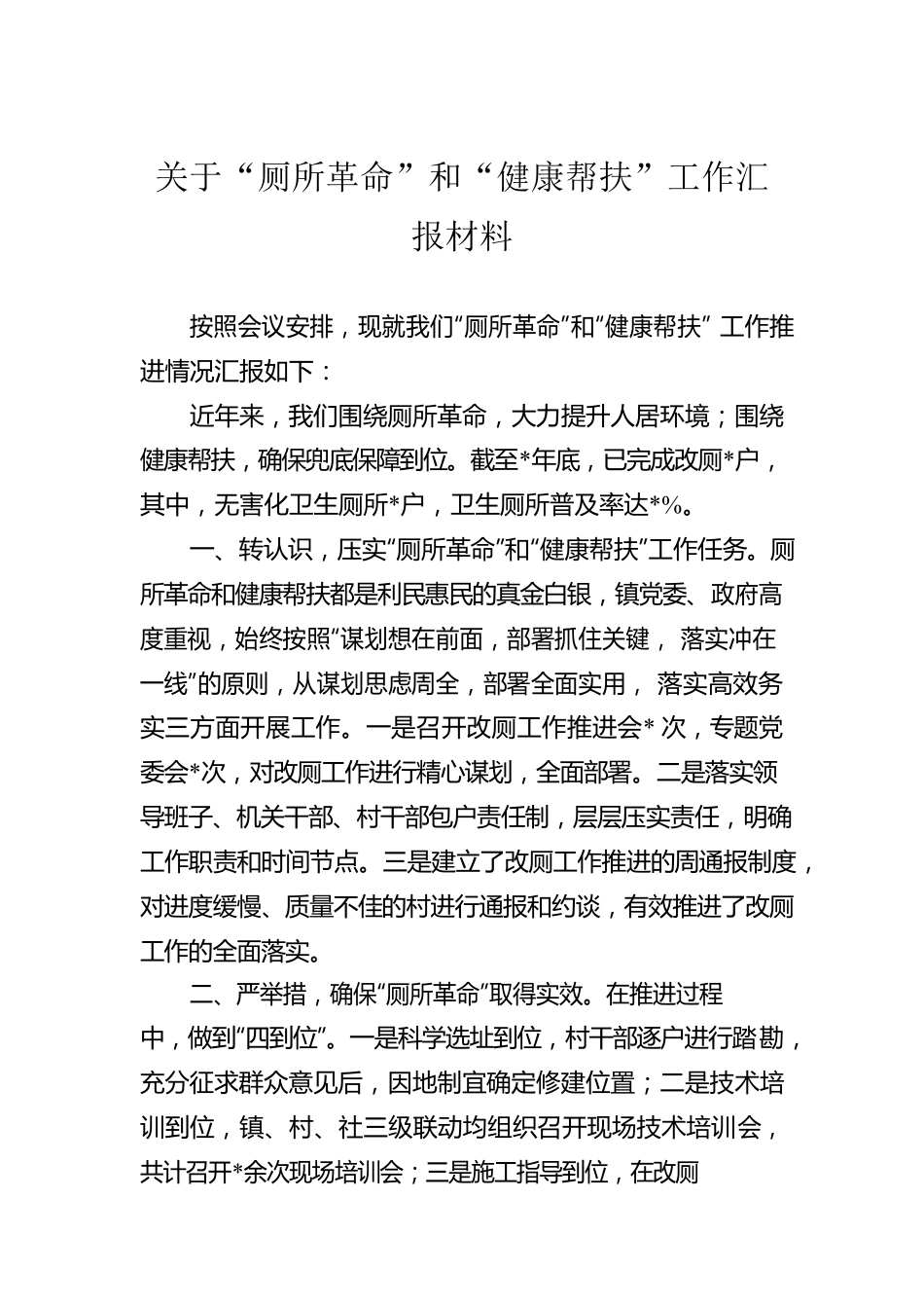 关于“厕所革命”和“健康帮扶”工作汇报材料.docx_第1页