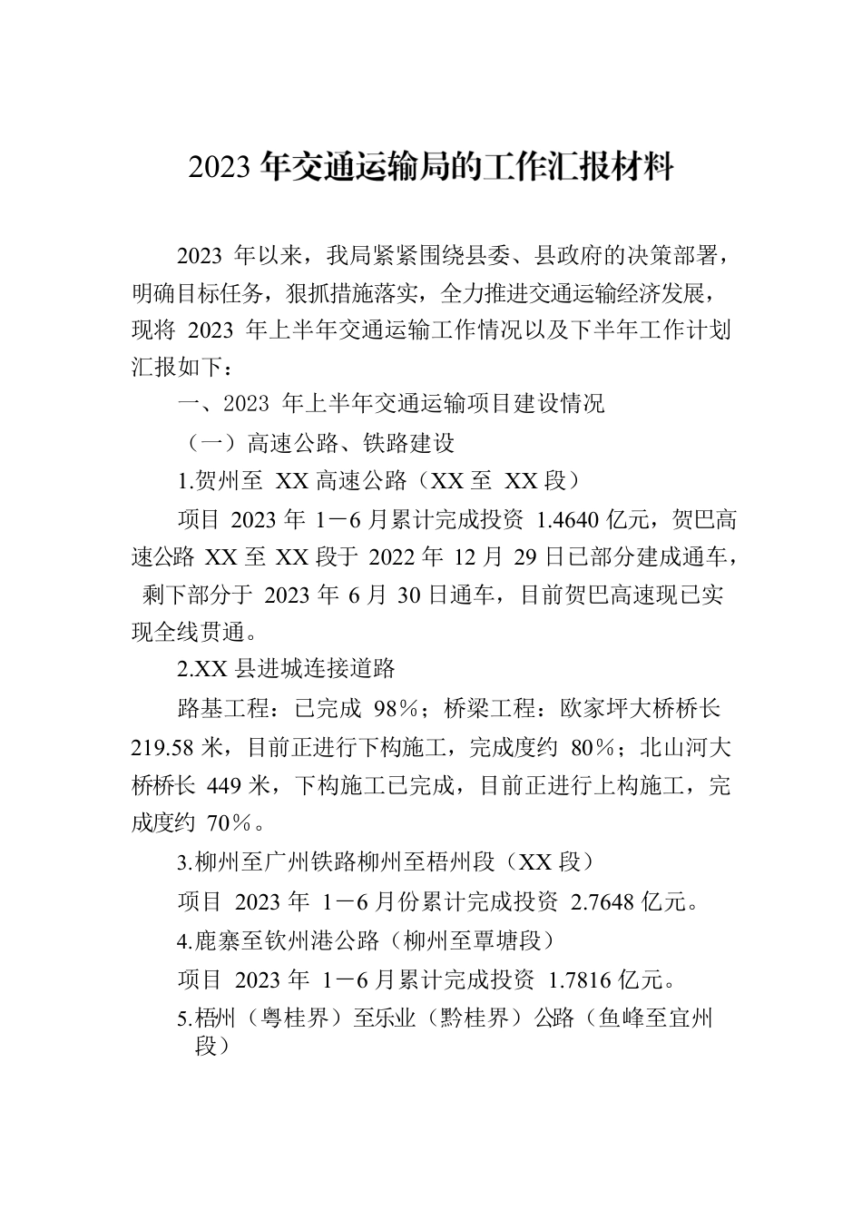 2023年交通运输局的工作汇报材料.docx_第1页