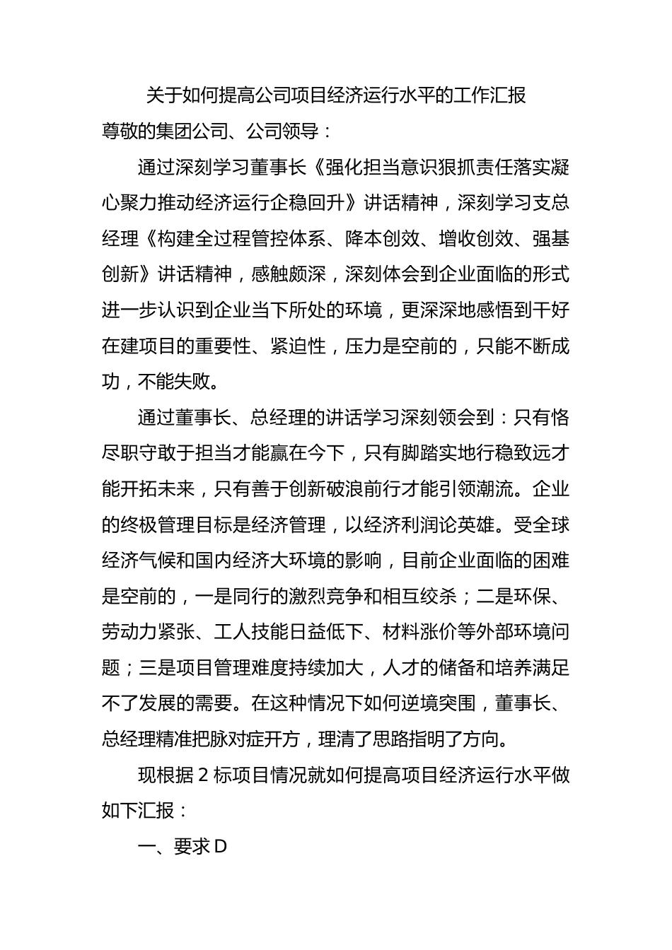 关于如何提高公司项目经济运行水平的工作汇报.docx_第1页