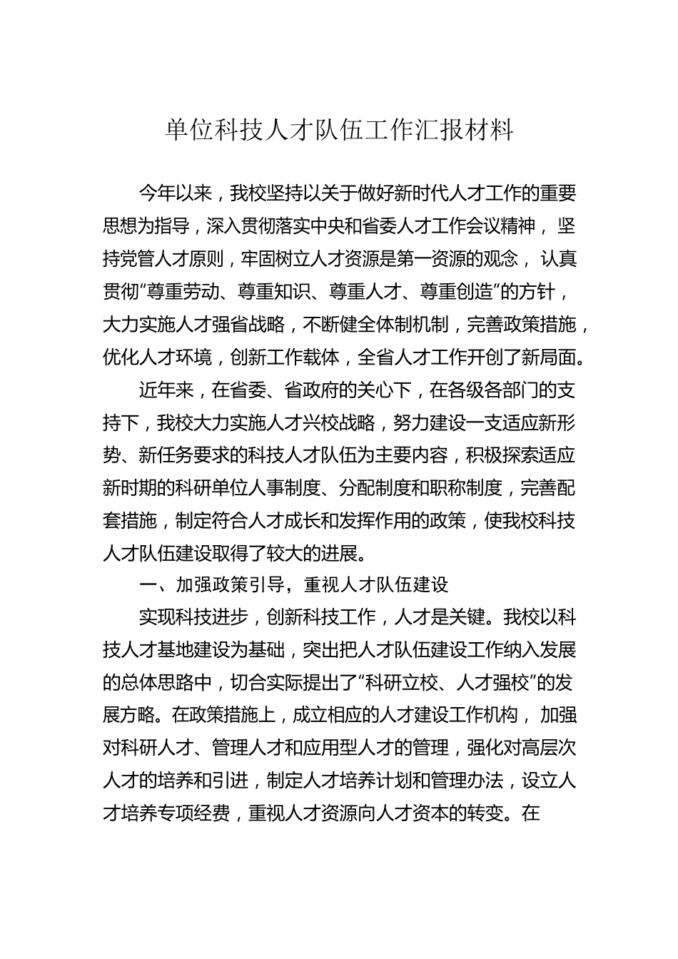 单位科技人才队伍工作汇报材料.docx_第1页