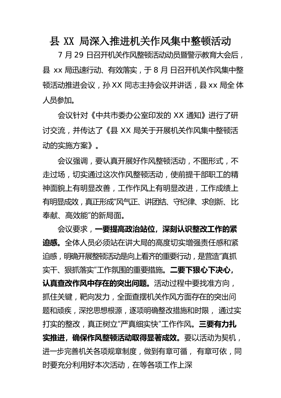 县科级局深入推进机关作风集中整顿活动.docx_第1页