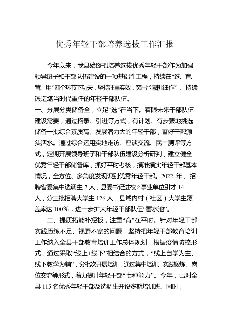 优秀年轻干部培养选拔工作汇报.docx_第1页