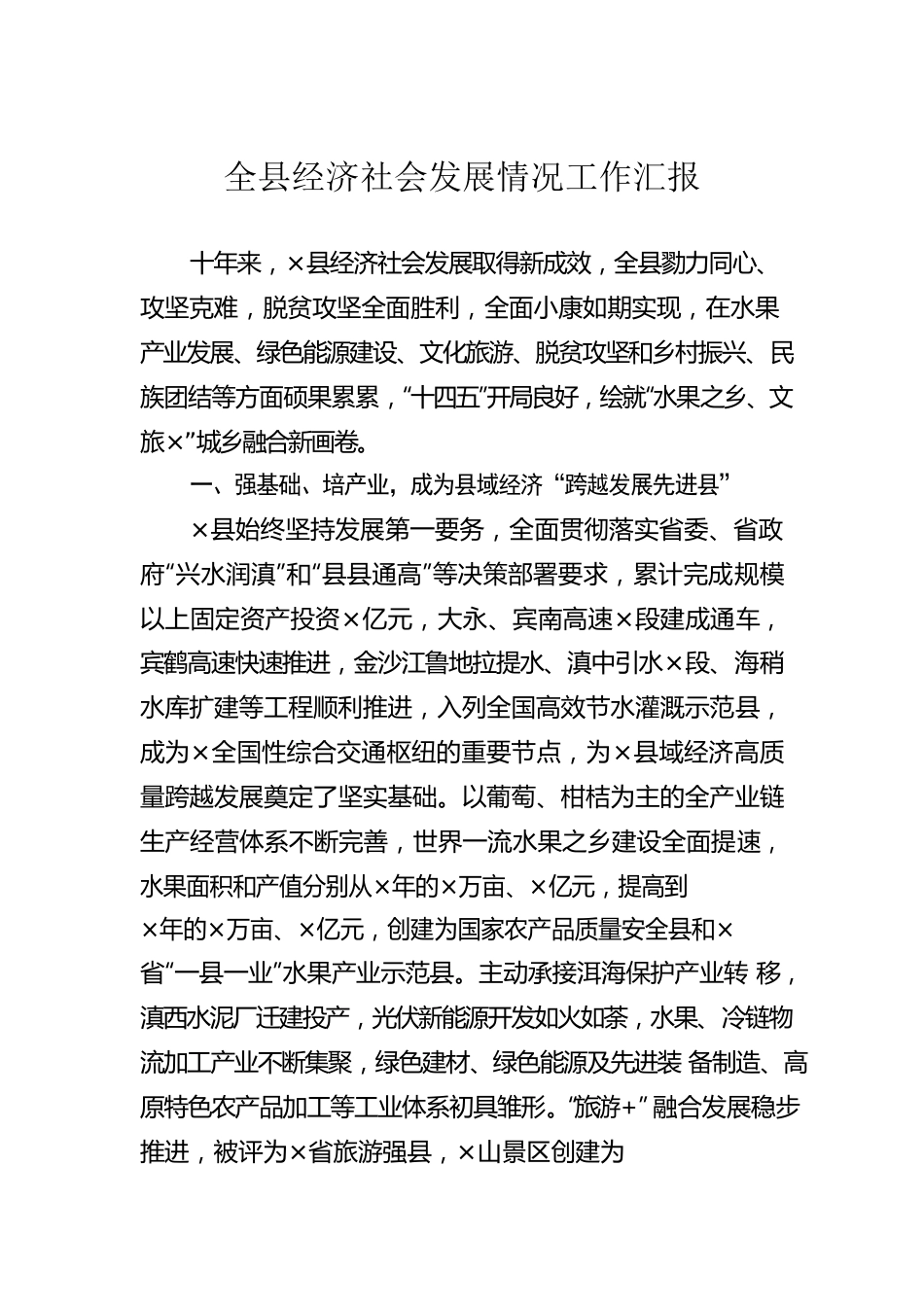 全县经济社会发展情况工作汇报.docx_第1页