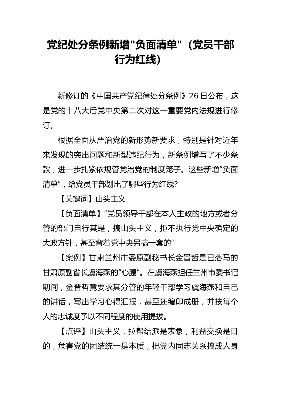 党纪处分条例新增负面清单（党员干部行为红线）.docx_第1页