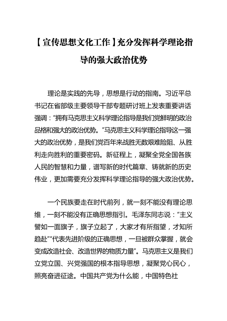 【宣传思想文化工作】充分发挥科学理论指导的强大政治优势.docx_第1页