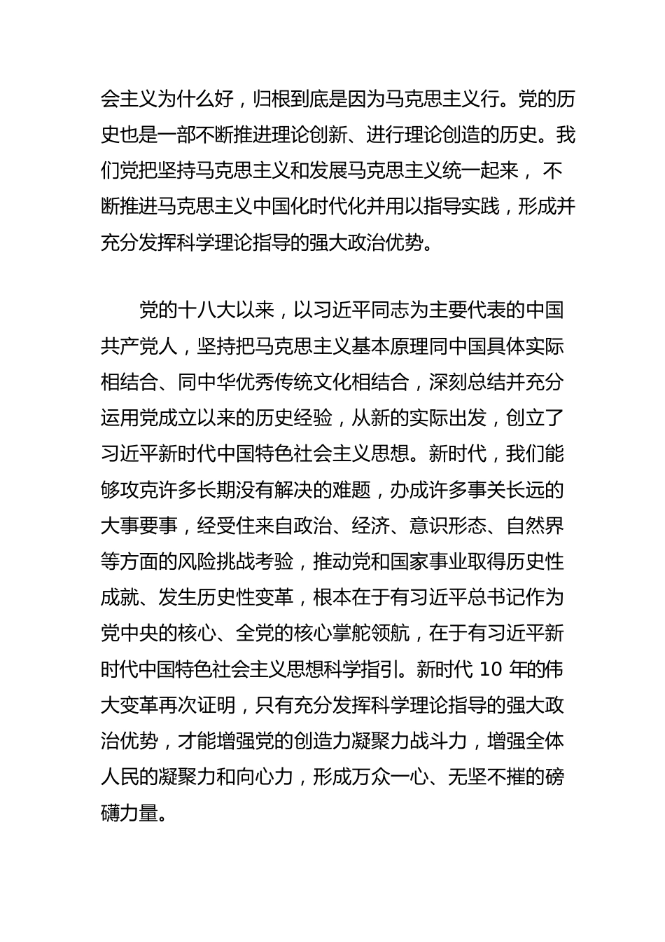 【宣传思想文化工作】充分发挥科学理论指导的强大政治优势.docx_第2页