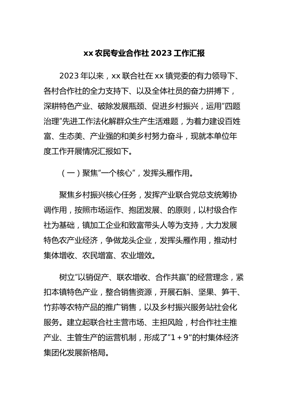 xx农民专业合作社2023工作汇报.docx_第1页