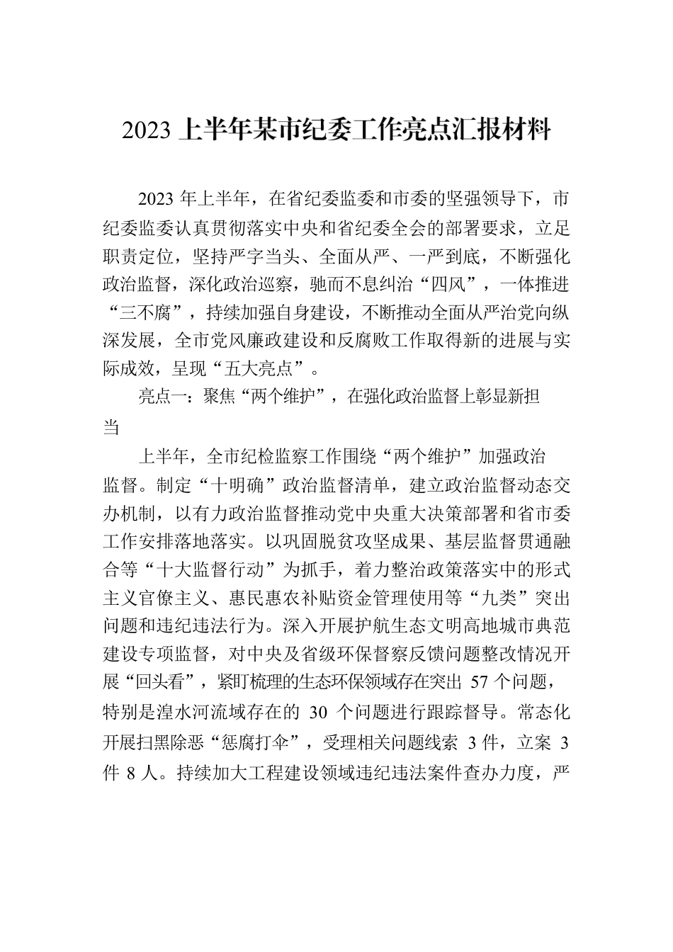 2023上半年某市纪委工作亮点汇报材料.docx_第1页