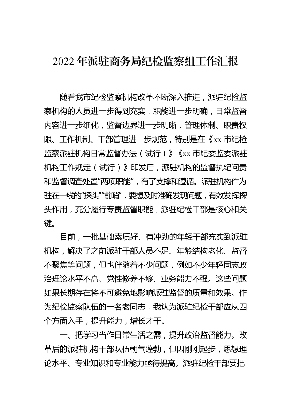 2022年派驻商务局纪检监察组工作汇报.docx_第1页