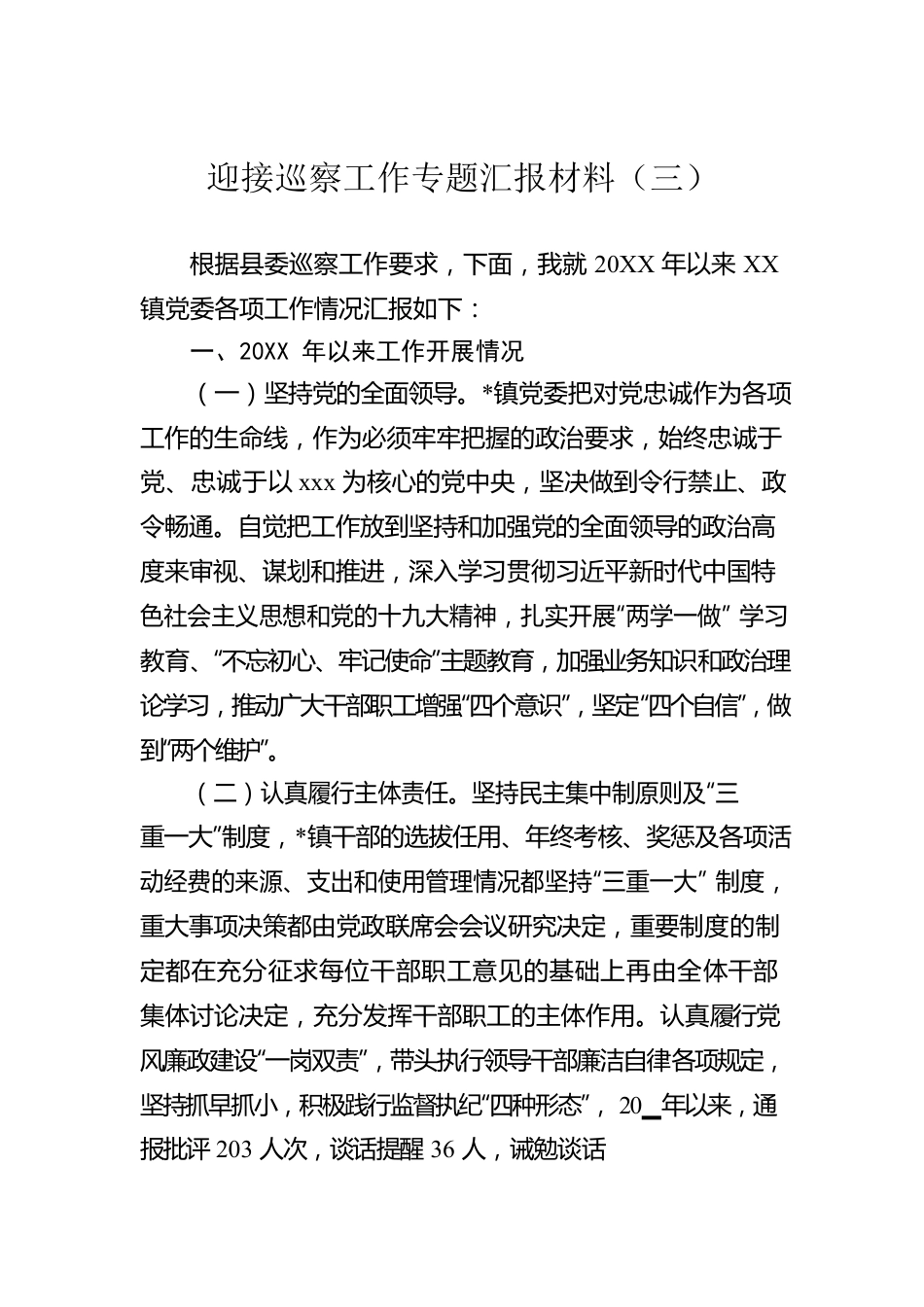 迎接巡察工作专题汇报材料（三）.docx_第1页