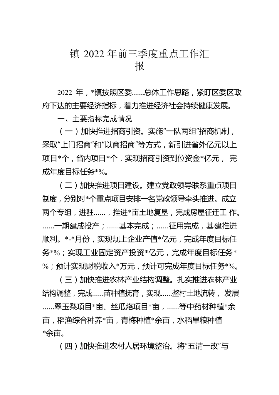 镇2022年前三季度重点工作汇报.docx_第1页