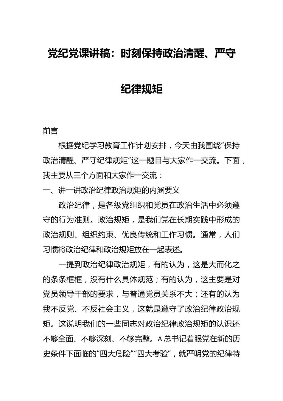 党纪党课讲稿：时刻保持政治清醒、严守纪律规矩.docx_第1页