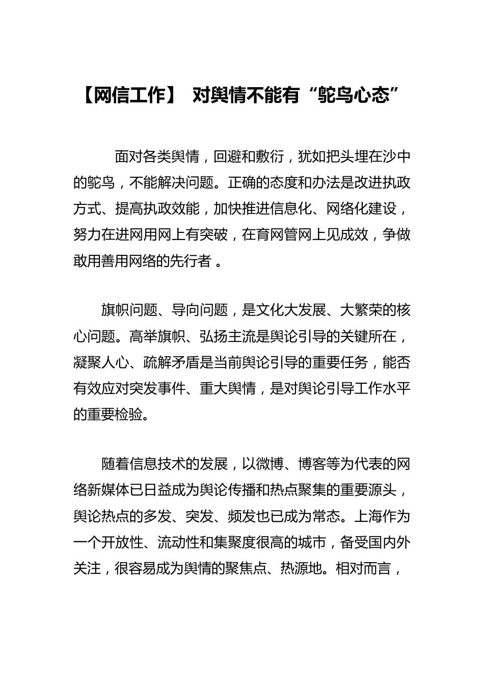 【网信工作体会文章】 对舆情不能有“鸵鸟心态”.docx_第1页