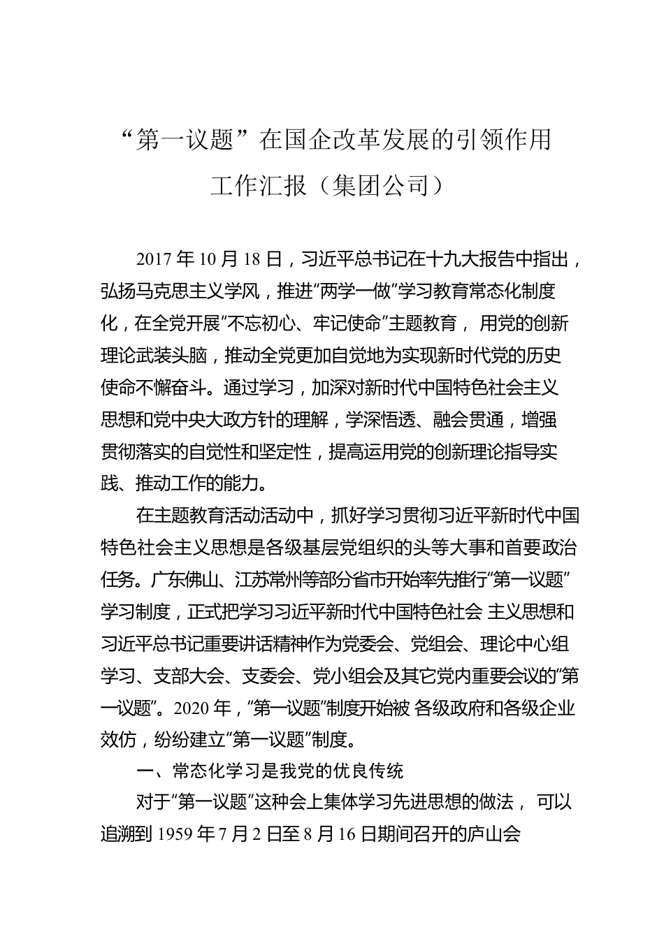 “第一议题”在国企改革发展的引领作用工作汇报（集团公司）.docx_第1页