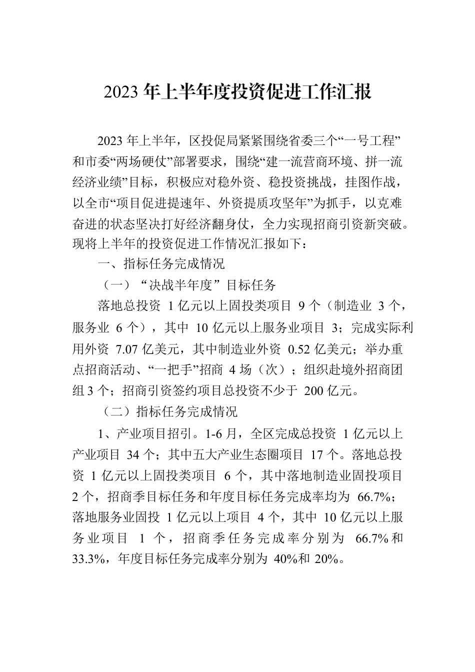 2023年上半年度投资促进工作汇报.docx_第1页