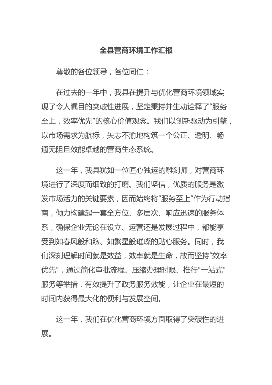 全县营商环境工作汇报.docx_第1页