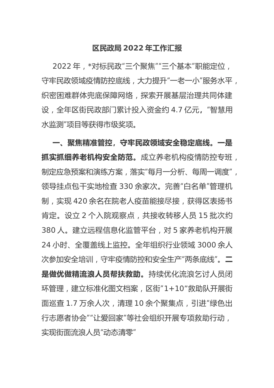 区民政局2022年工作汇报.docx_第1页