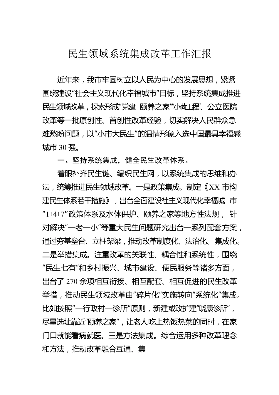 民生领域系统集成改革工作汇报.docx_第1页