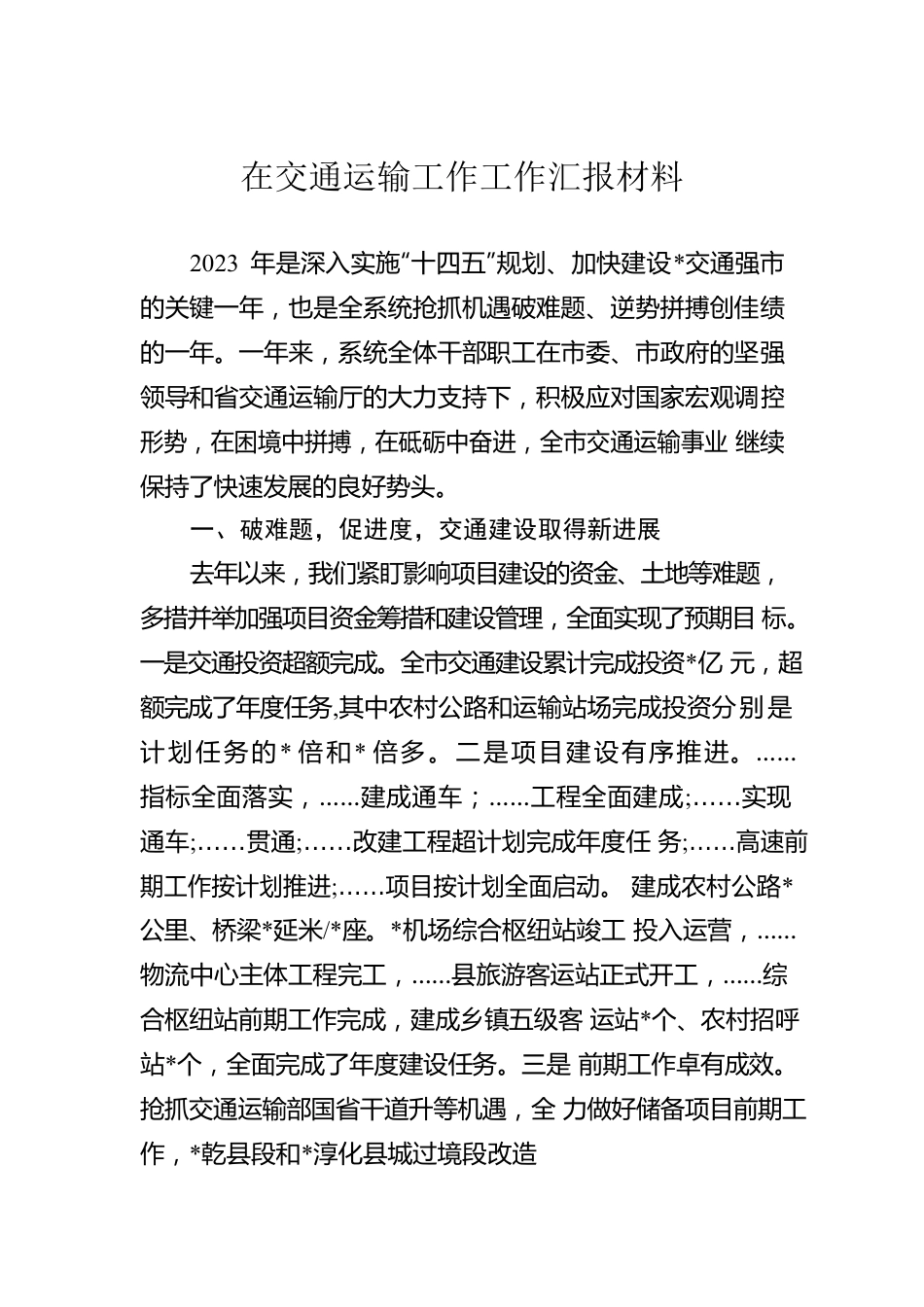 在交通运输工作工作汇报材料.docx_第1页