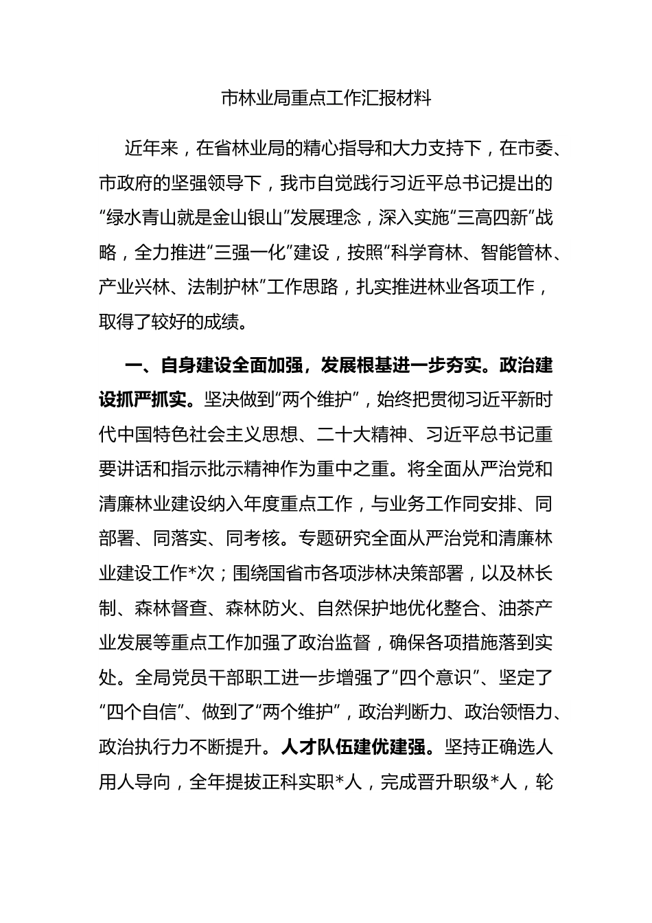 市林业局重点工作汇报材料.docx_第1页