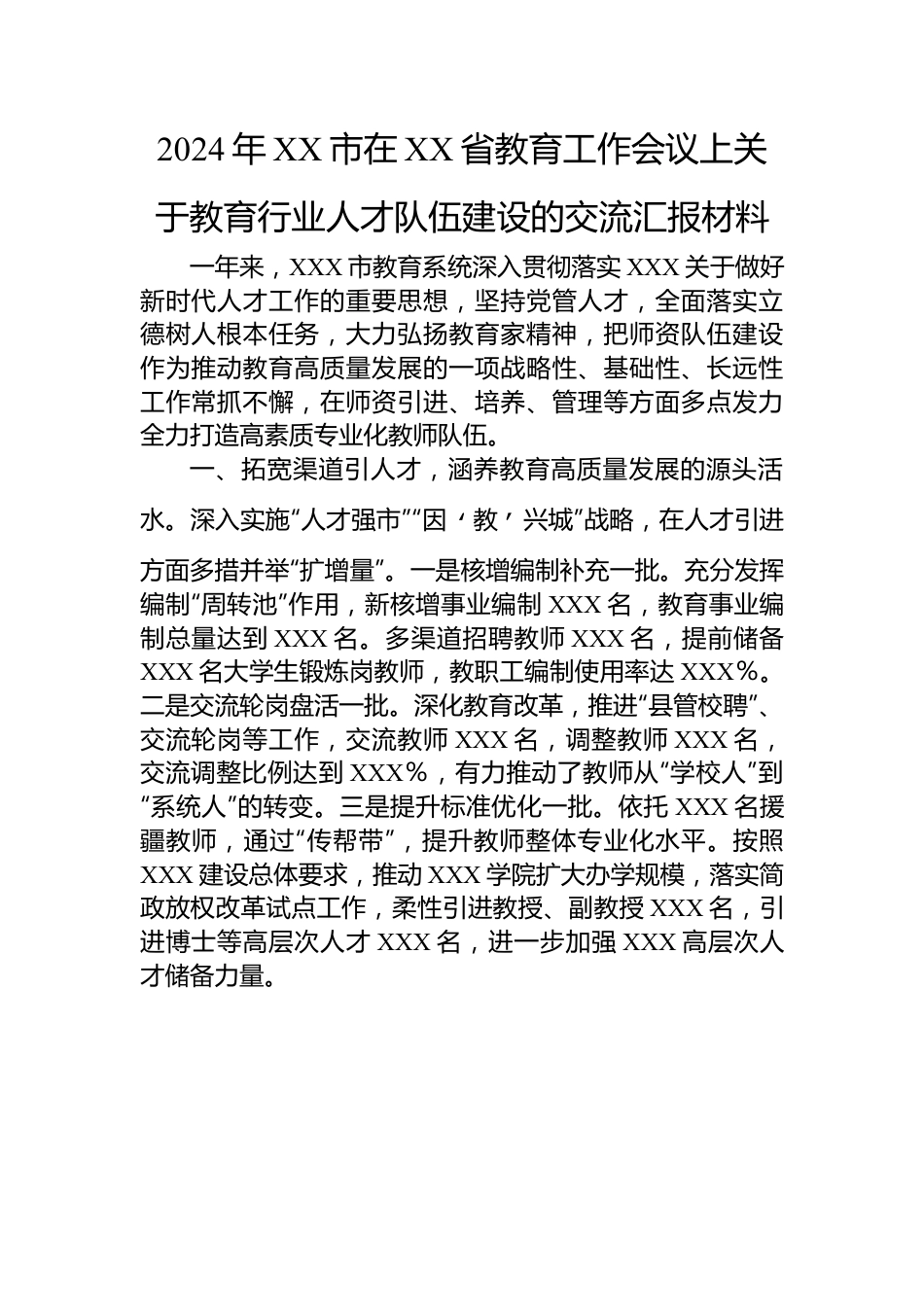 2024年XX市在XX省教育工作会议上关于教育行业人才队伍建设的交流汇报材料.docx_第1页