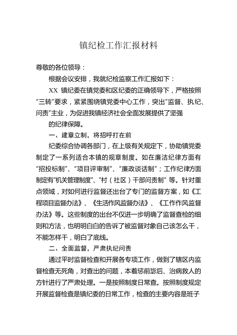 镇纪检工作汇报材料.docx_第1页