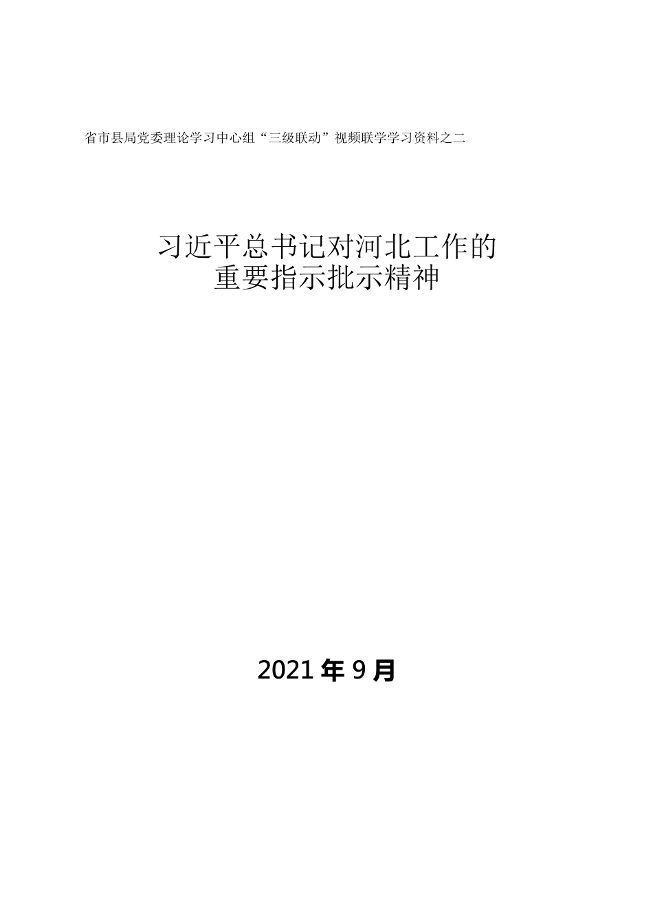 习近平总书记对河北工作的重要指示批示精神汇编.docx_第1页