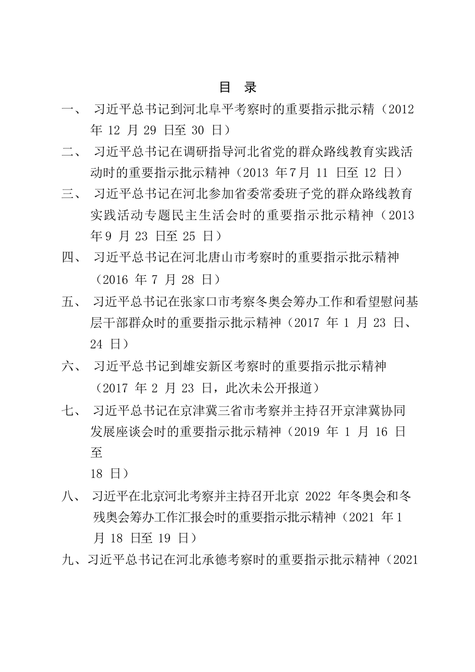 习近平总书记对河北工作的重要指示批示精神汇编.docx_第2页