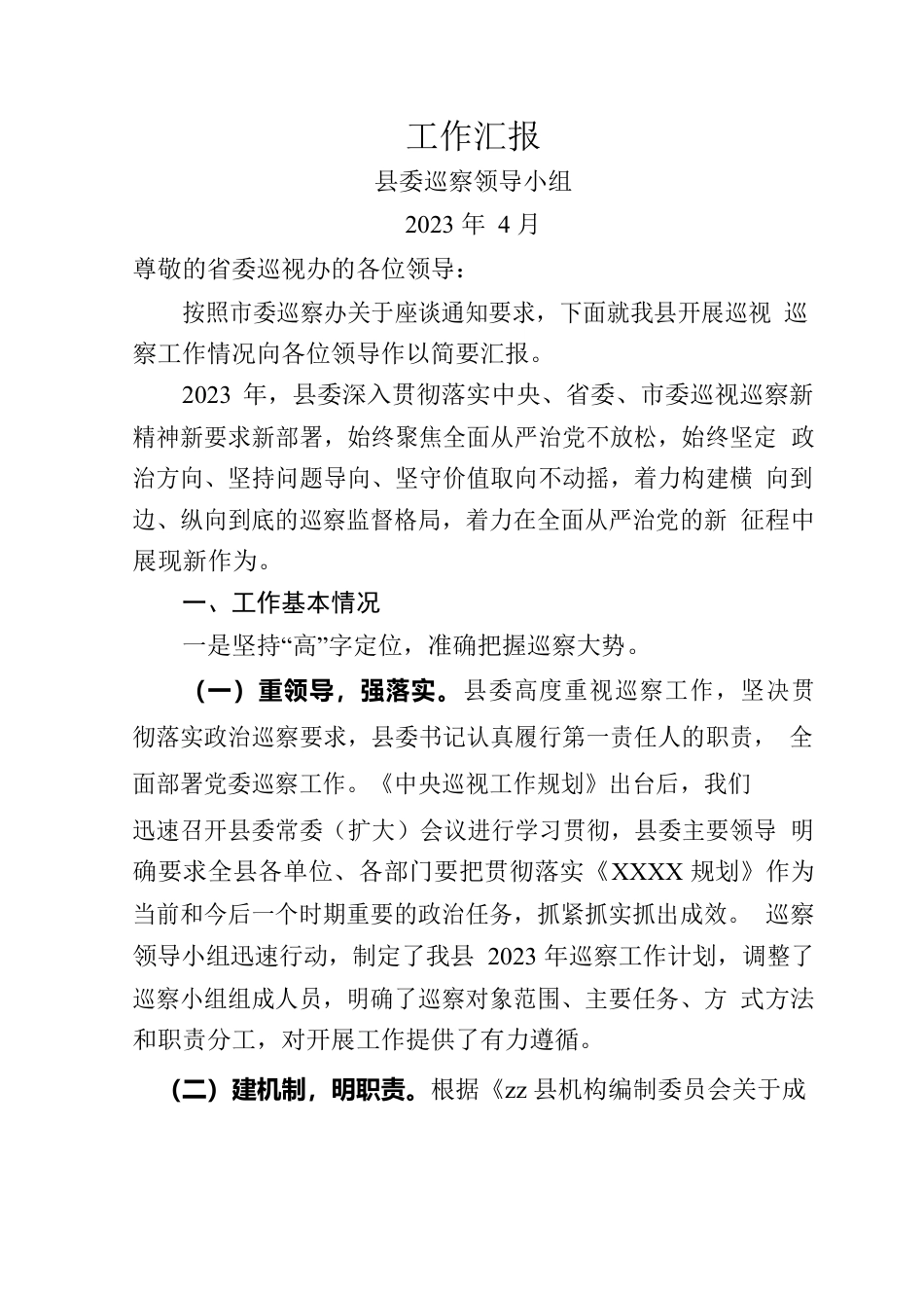 县巡视巡察工作汇报材料（202304）.docx_第1页