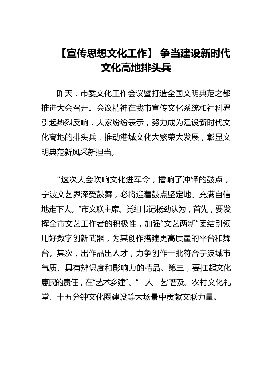 【宣传思想文化工作】 争当建设新时代 文化高地排头兵.docx_第1页